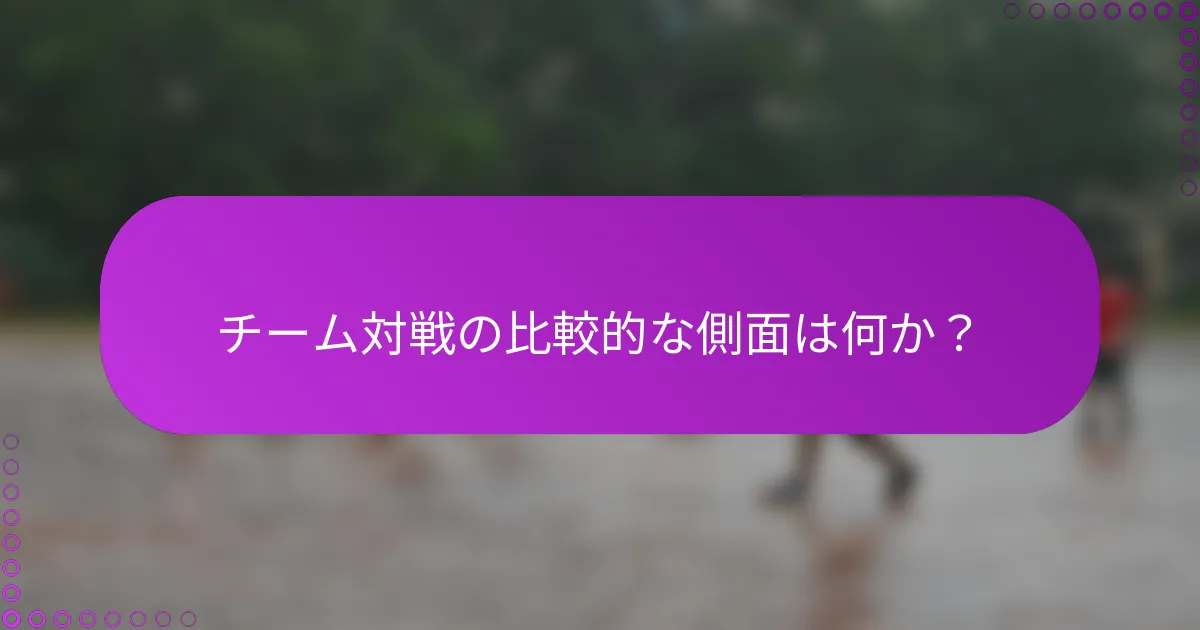チーム対戦の比較的な側面は何か？