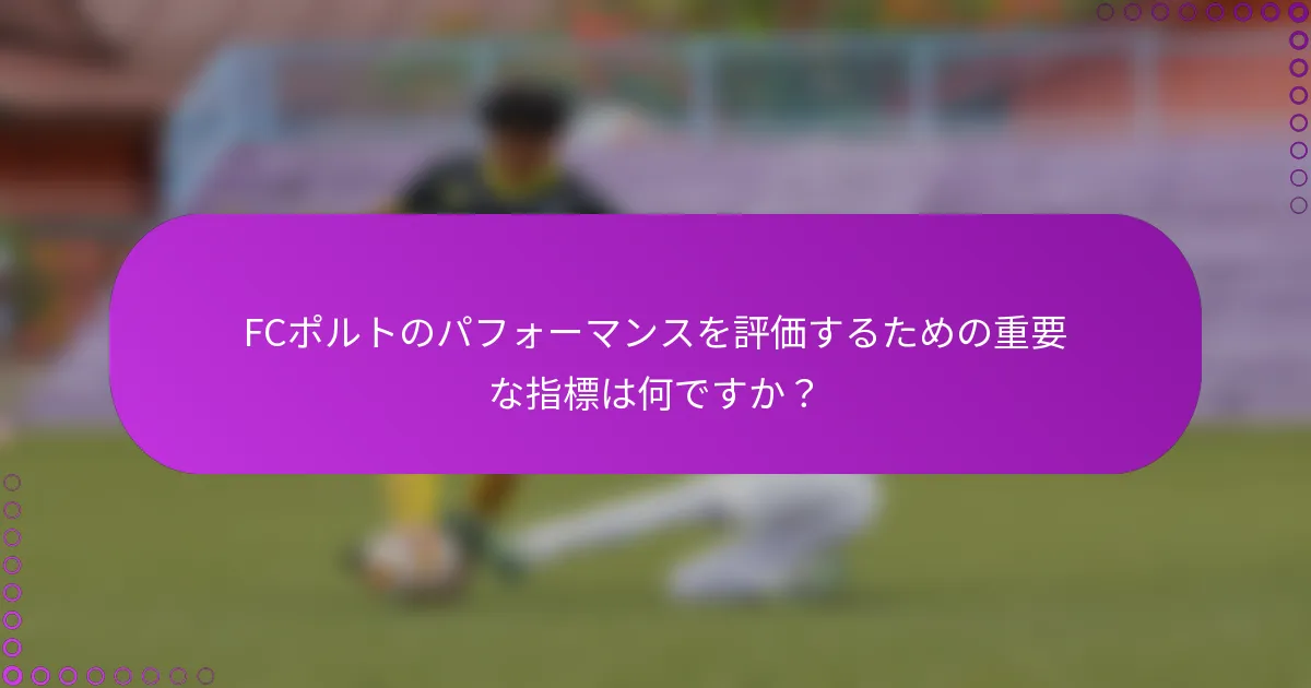 FCポルトのパフォーマンスを評価するための重要な指標は何ですか？