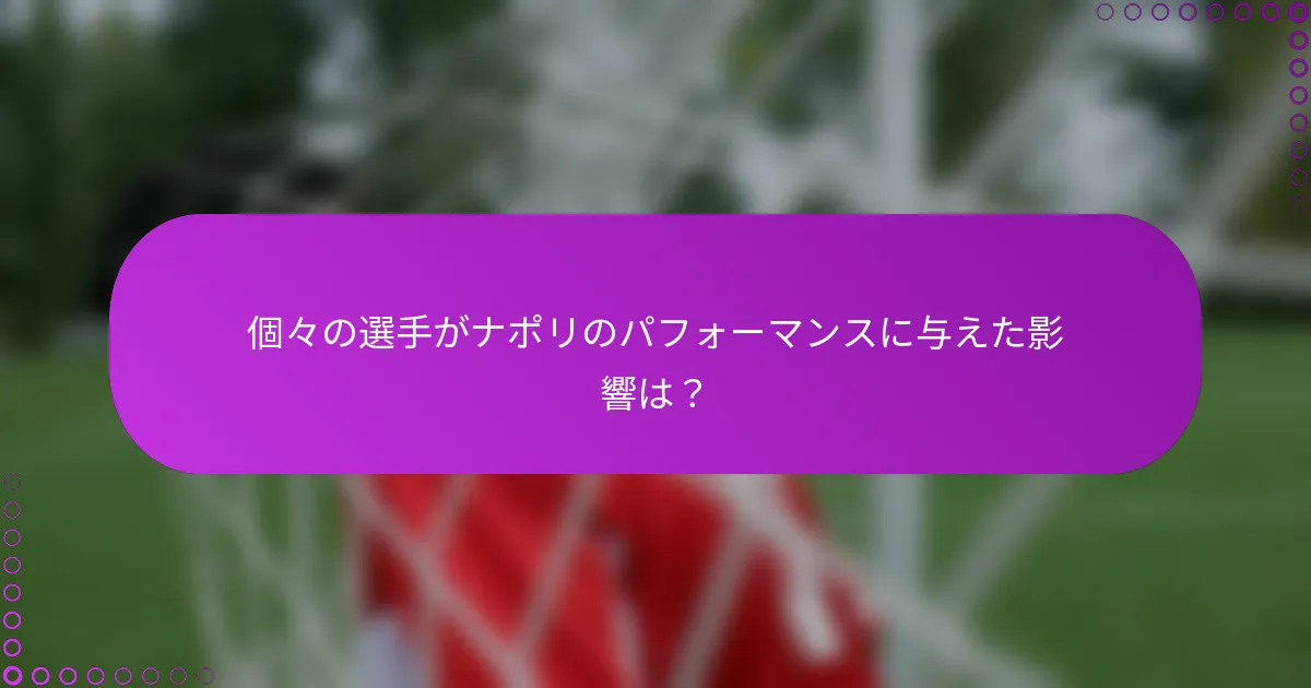 個々の選手がナポリのパフォーマンスに与えた影響は？