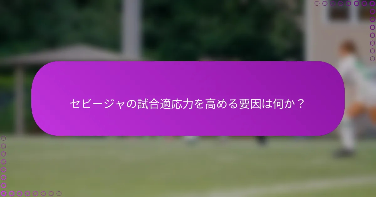 セビージャの試合適応力を高める要因は何か？