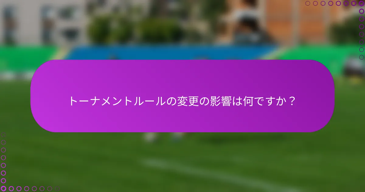 トーナメントルールの変更の影響は何ですか？