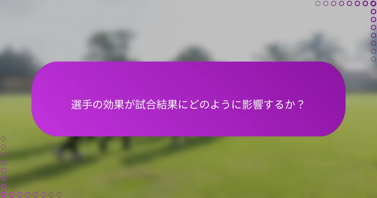 選手の効果が試合結果にどのように影響するか？