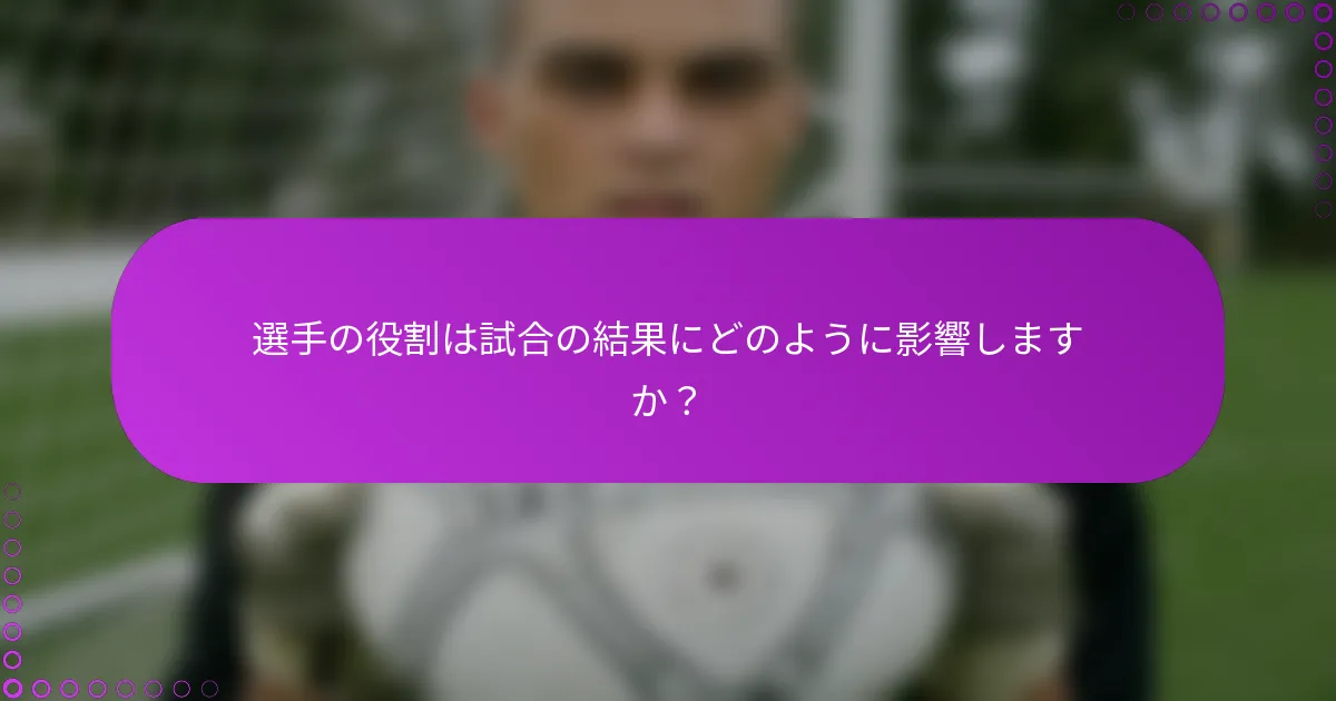 選手の役割は試合の結果にどのように影響しますか？