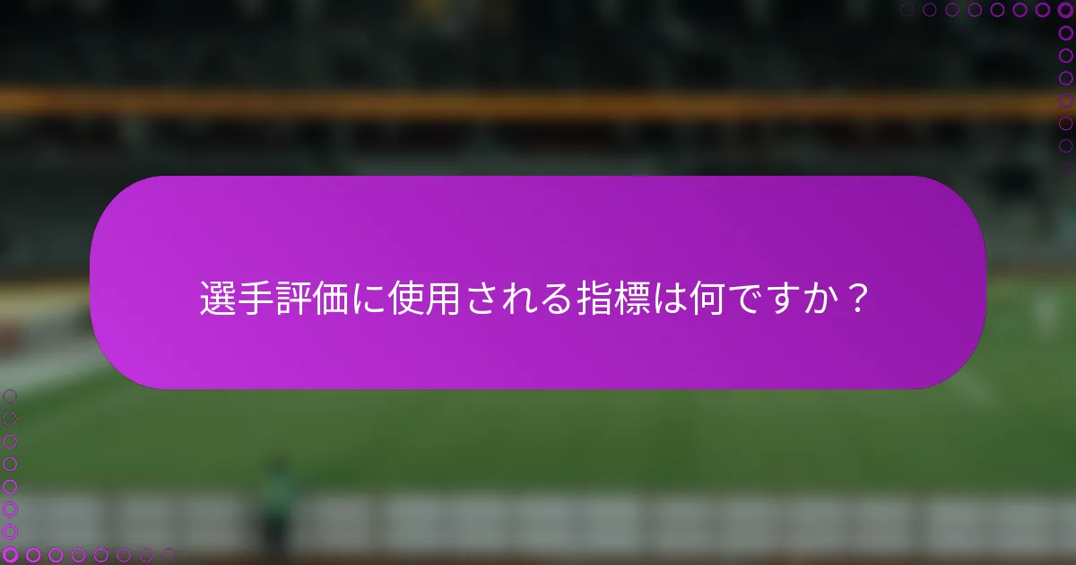 選手評価に使用される指標は何ですか？
